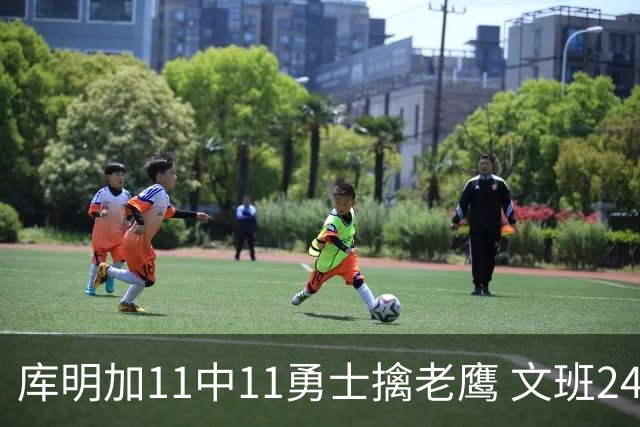 库明加11中11勇士擒老鹰 文班24+12马刺负雷霆