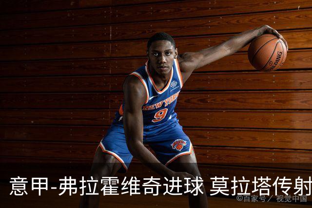 意甲-弗拉霍维奇进球 莫拉塔传射 尤文2球领先2-2
