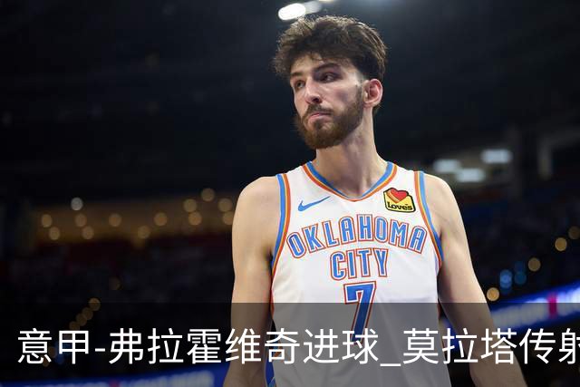意甲-弗拉霍维奇进球 莫拉塔传射 尤文2球领先2-2