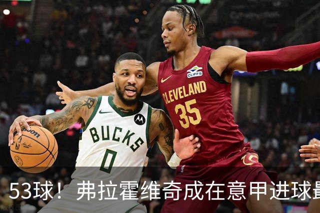 53球！弗拉霍维奇成在意甲进球最多的塞尔维亚球员